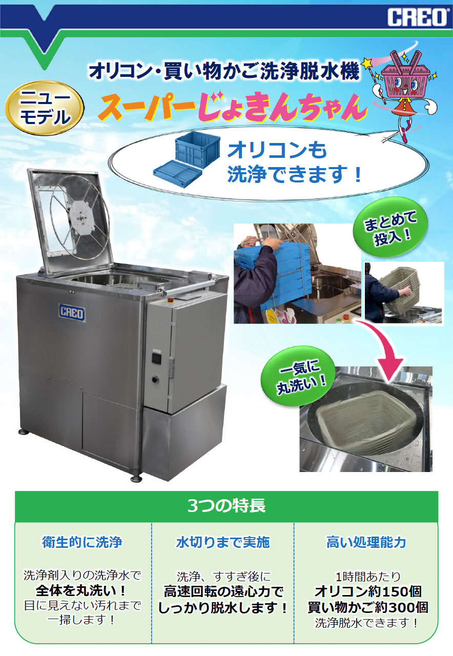 オリコン・買い物かご洗浄脱水機 スーパーじょきんちゃんカタログ