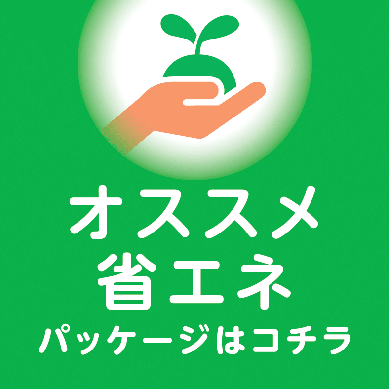 オススメ省エネパッケージはコチラ
