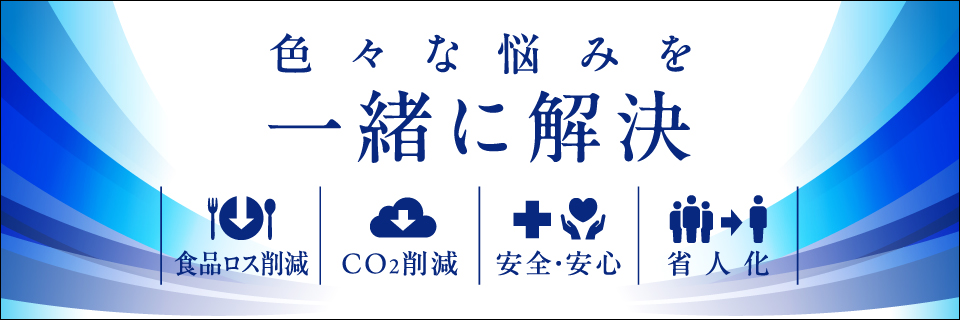 色々な悩みを一緒に解決［省人化］［安全・安心］［Co2削減］［食品ロス削減］お客様の数だけ 最適な洗浄があります！