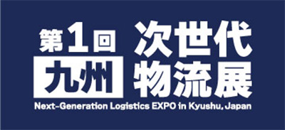 第1回九州次世代物流展