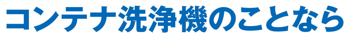 コンテナ洗浄機のことなら