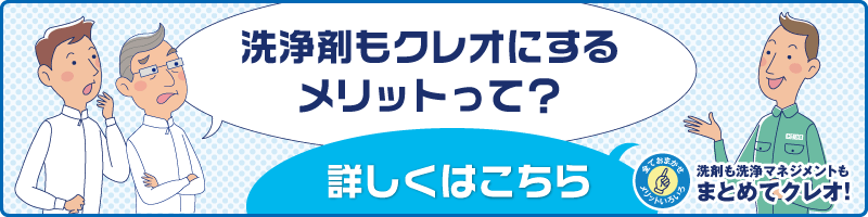 洗浄剤もクレオにするメリットって？ 詳しくはこちら