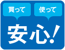 「買って」「使って」安心！