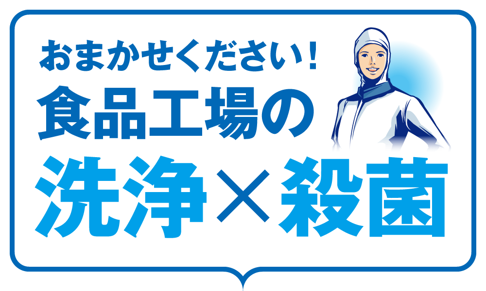 おまかせください！食品工場の洗浄×殺菌