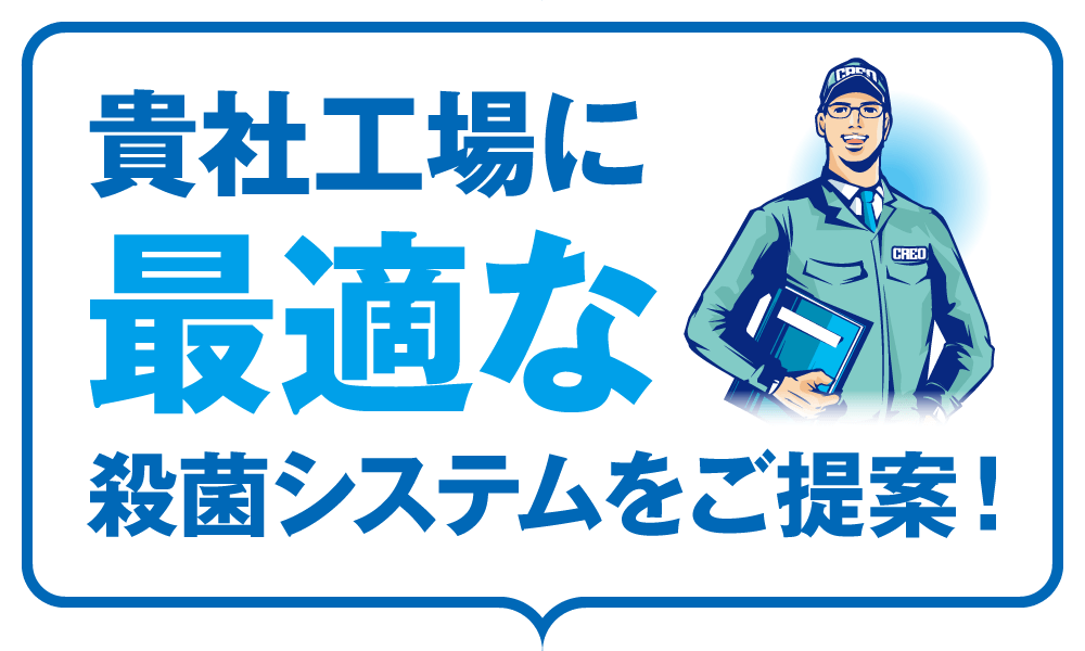 貴社工場に最適な殺菌システムをご提案！